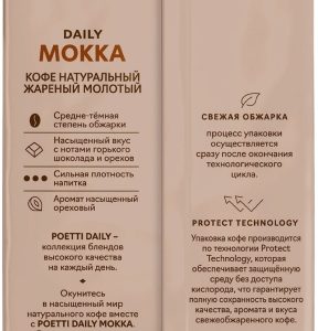 Кофе Poetti Daily Mokka (Поетти Мокко) молотый 250 г